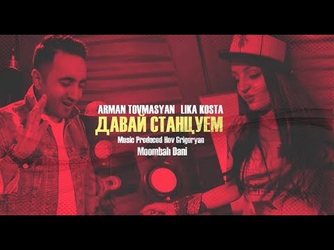 Arman Tovmasyan & Lika Kosta - ДАВАЙ СТАНЦУЕМ [Official Music Video] NEW