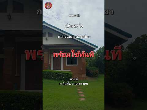 ขายที่สวย 27 ไร่ กลางแหล่งท่องเที่ยวนครนายก ปลอดภาระ พร้อมโอน – รูปที่ 2