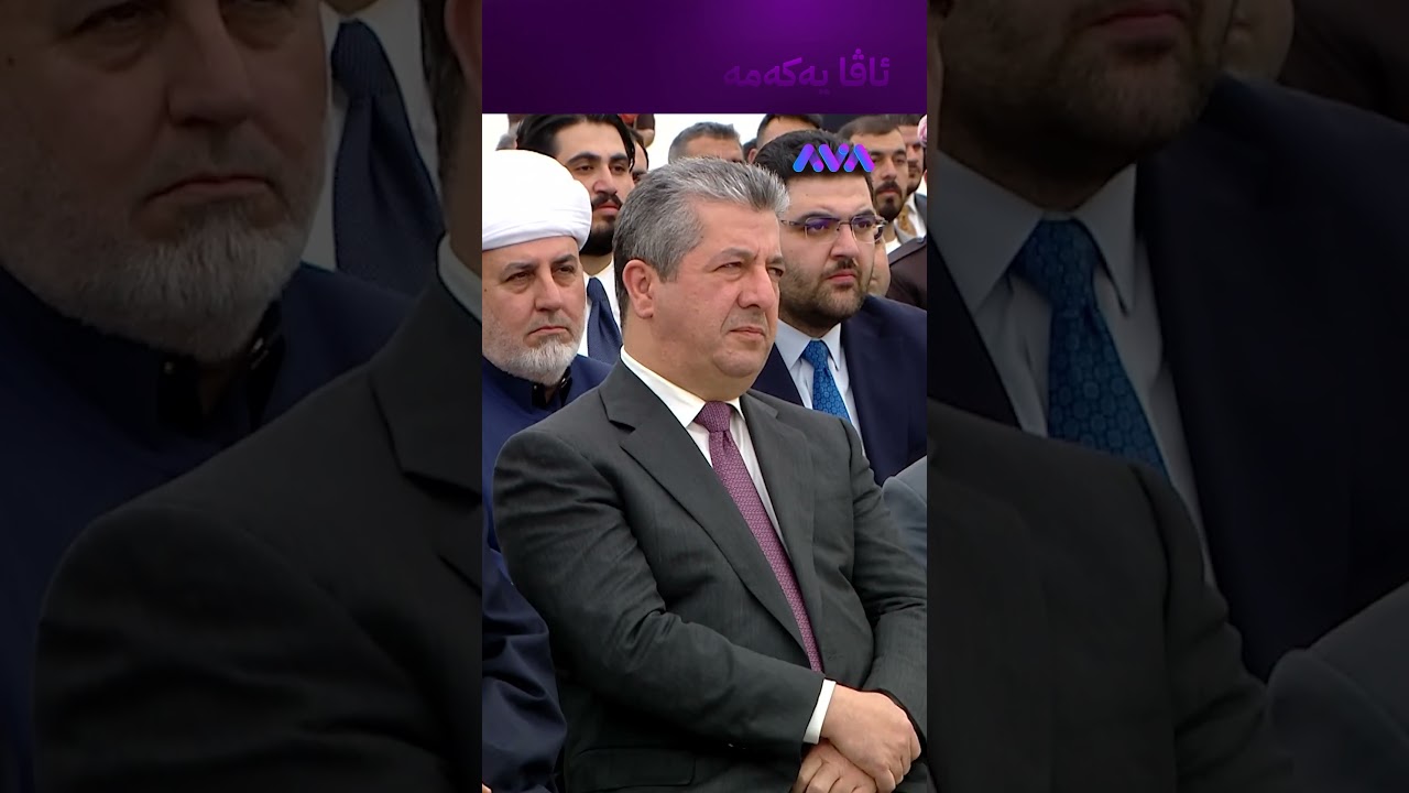 ڤیدیۆ | لەبەردەم مەسرور بارزانی قورئانی پیرۆز دەخوێنێت