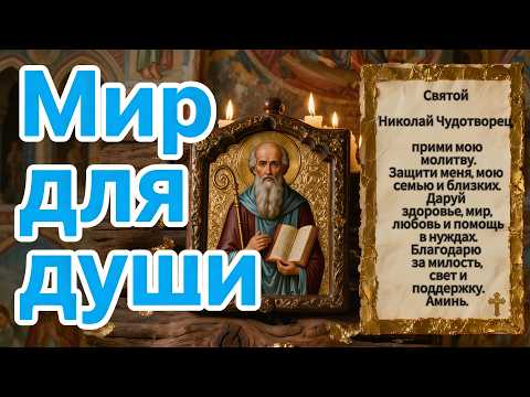 «Молитва святому Николаю Чудотворцу — защита, помощь и мир для души»