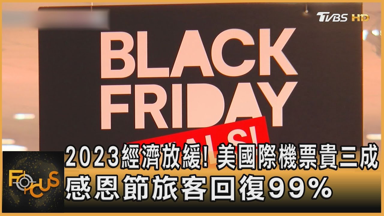 2023經濟放緩！機票貴三成　感恩節旅客回復99%