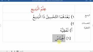 صورة 46شرح نظم زبدة البلاغة لناظمه الشيخ محمد نصيف البديع المحسنات اللفظية