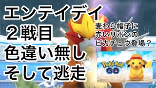 エンテイデイ２戦目！そして麦わらのピカチュウ？【ポケモンGO】