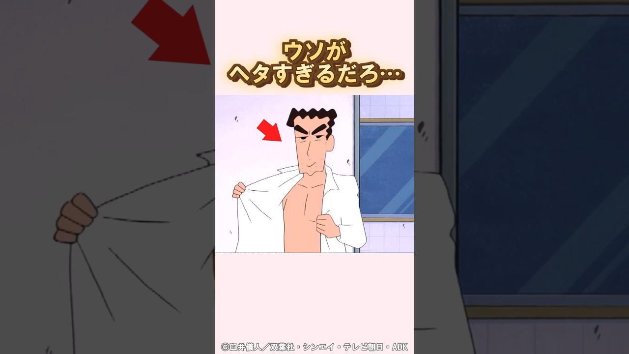 わかりやすぎる親たち#クレヨンしんちゃん #野原しんのすけ #野原ひまわり #野原みさえ #野原ひろし #アニメ