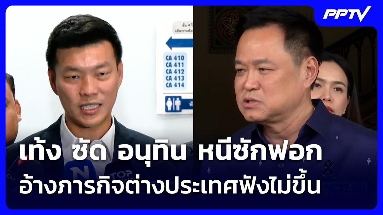 เท้ง ซัด อนุทิน หนีซักฟอก อ้างภารกิจต่างประเทศฟัง?