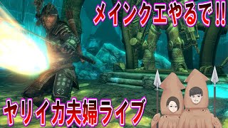 【ヤリイカ夫婦のスカイリムライブ】多分メインクエやる④