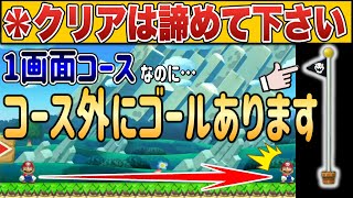 【バグ】コースの外に設置されたゴールなんて触れないよね？【マリオメーカー2/マリメ2】