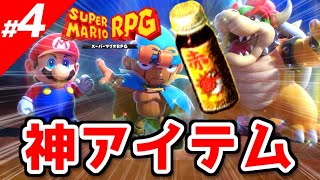 【スーパーマリオRPG】効率の良い攻略のコツ vol.4～RTA技・ボスの倒し方～【実況】