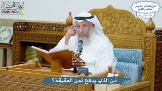 2976 - مَن الذي يدفع ثمن العقيقة؟ - عثمان الخميس