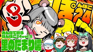 【ぽんぽこ24裏配信】里のたまり場３