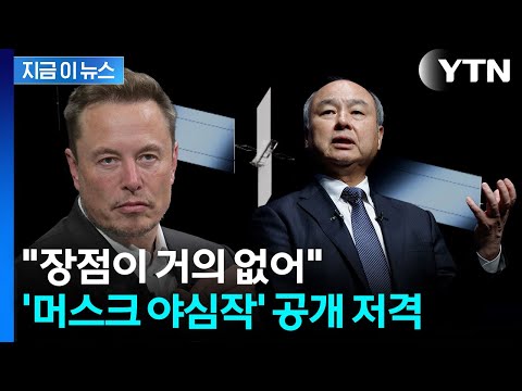 지상에서 결판…'머스크 야심작' 부정한 손정의 회장 [지금이뉴스] / YTN