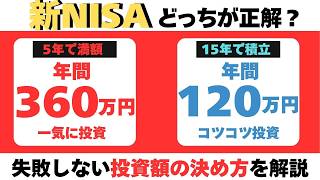 新NISAで5年満額？15年積立？失敗しない投資額の決め方に衝撃の真実 #新NISA #投資 #資産形成