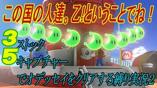 この国の人たち。乙！ということでね！part2【マリオオデッセイ35縛り