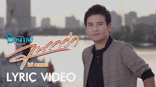 จนกว่า – ไผ่ พงศธร