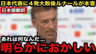 【サッカー日本代表】日本に４発大敗後にチュニジアのルナール監督が漏らした本音がヤバい！【海外の反応/北中米W杯/ワールドカップ】