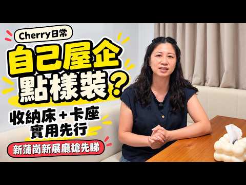 Cherry自己屋企點樣裝？收納床＋卡座實用分享｜新蒲崗新展廳搶先睇｜Cherry表姐日常