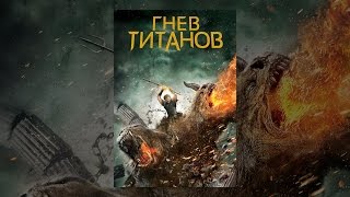 Гнев Титанов