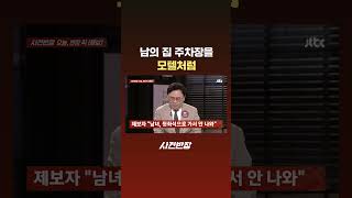 남의 집 주차장을 모텔처럼 #JTBC #Shorts