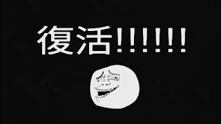 復活しました！！