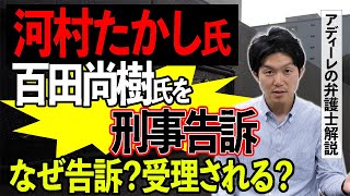 【日本保守党】河村たかし氏が離党届。百田尚樹氏への刑事告訴は受理される？告訴の理由は？アディーレの弁護士が解説