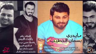 كلمات اغنية مايــــدري بســـمان الخــطيب