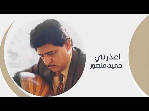 اعذرني - حميد منصور