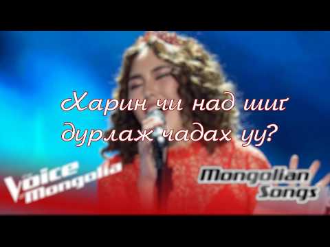 Enguun-Chi nad shig durlaj chadakh uu Lyrics , Энгүүн - Чи над шиг дурлаж чадах уу?