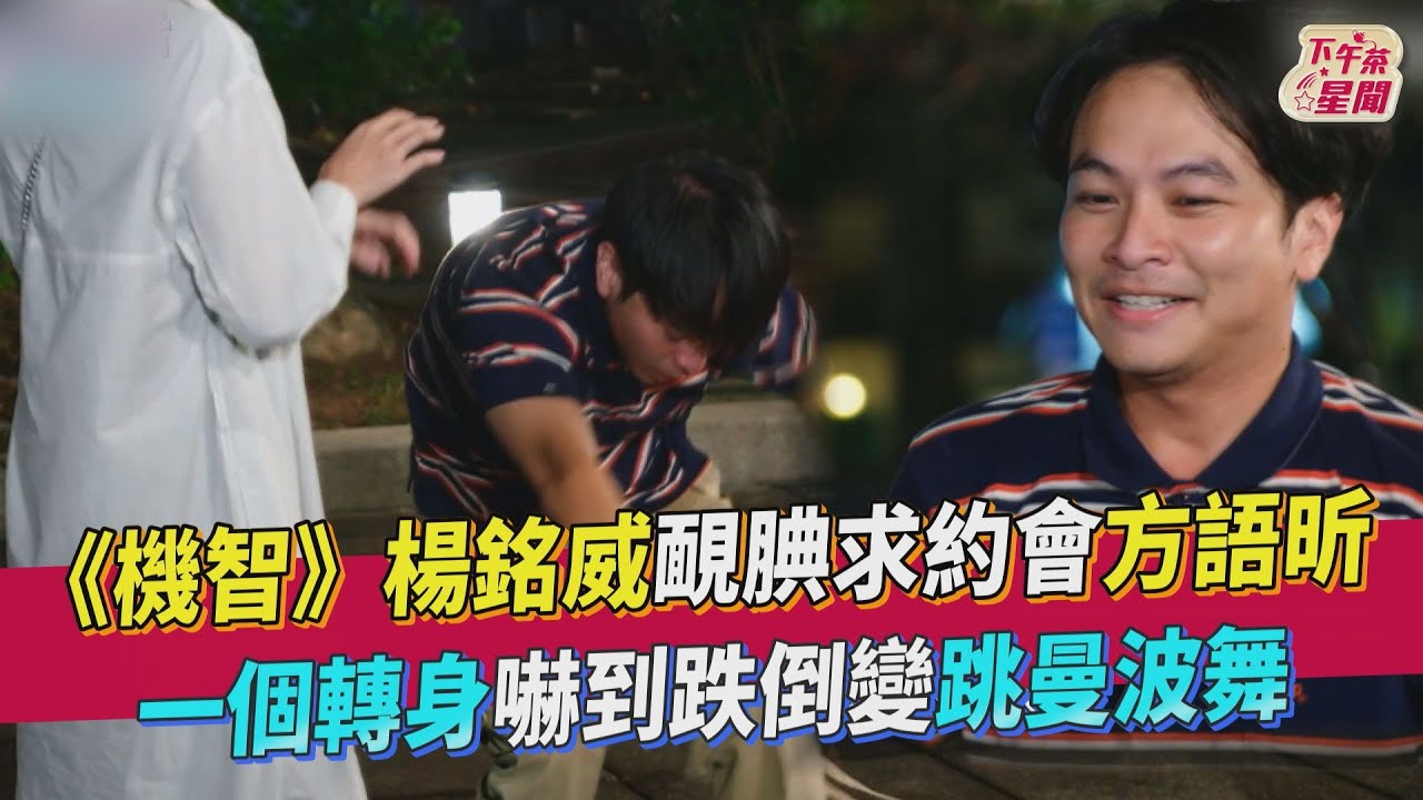 影音/《機智》楊銘威靦腆求約方語昕 嚇到跌倒變曼波舞