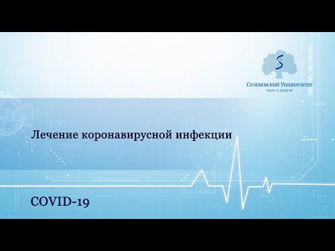 Лечение коронавирусной инфекции