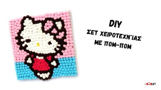DIY Σετ Χειροτεχνίας με Πομ-Πομ – Διασκεδαστικό και Εύκολο Tutorial 