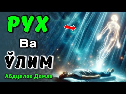 Ўлимдан Кегин | Рух ва Ўлим | Абдуллох Домла 2025 | Abdulloh Domla 2025 | ilmnuri