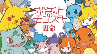 - ポケットのモンスター/裏命【歌ってみた】The Pokémon Inside My Heart