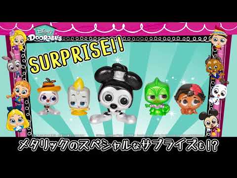 【ディズニードアラブル】ディズニーキャラクターのサプライズトイ！／Disney Doorables