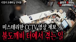 Download lagu 【무서운이야기 실화】 불도깨비 터에서 장사하면 겪는 일들 미스테리 한 CCTV 공개ㅣ모레비님 사연ㅣ돌비공포라디오ㅣ괴담ㅣ미스테리 인터뷰ㅣ시청자 사연ㅣ공포툰ㅣ오싹툰ㅣ공포썰 mp3