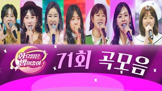 화요일은 밤이 좋아 곡모음 (71화)