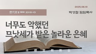 2025년8월10일, 歴代誌Ⅱ대하 33:10-13(너무도 악했던 므낫세가 받은 놀라운 은혜)