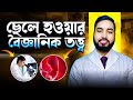 ছেলে সন্তান চাইলে করণীয় Son Child Tips In Bangla