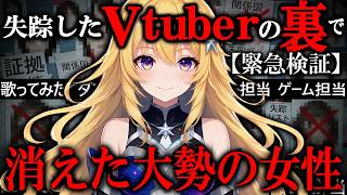 【単発】消えたVtuberの裏で消えた大勢の女性たち。Vtuber夢見えかとの正体に迫っていく【#Vtuber失踪案件】【ゆっくり実況ミステリーARG】【ゆっくり実況プレイ】