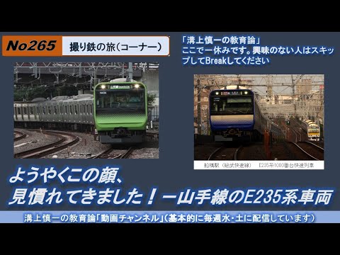 文学科 No265(撮り鉄の旅) ようやくこの顔、見慣れてきました！－山手線のE235系車両