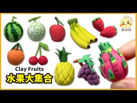 捏黏土 — 捏水果