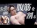 ぽっこりお腹を引き締める腹筋トレーニング6種目!たった2分の継続で腹筋は割れます。