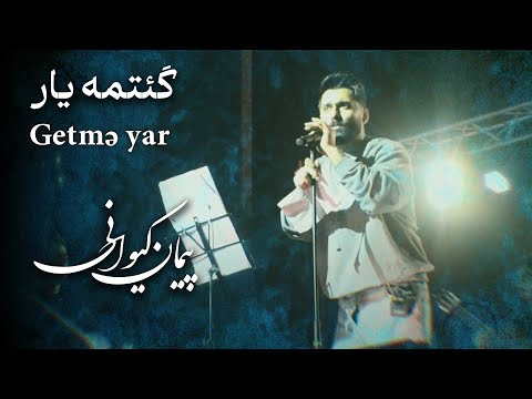 پیمان کیوانی - موزیک ویدیو گئتمه یار | Peyman Keyvani - Getmə yar