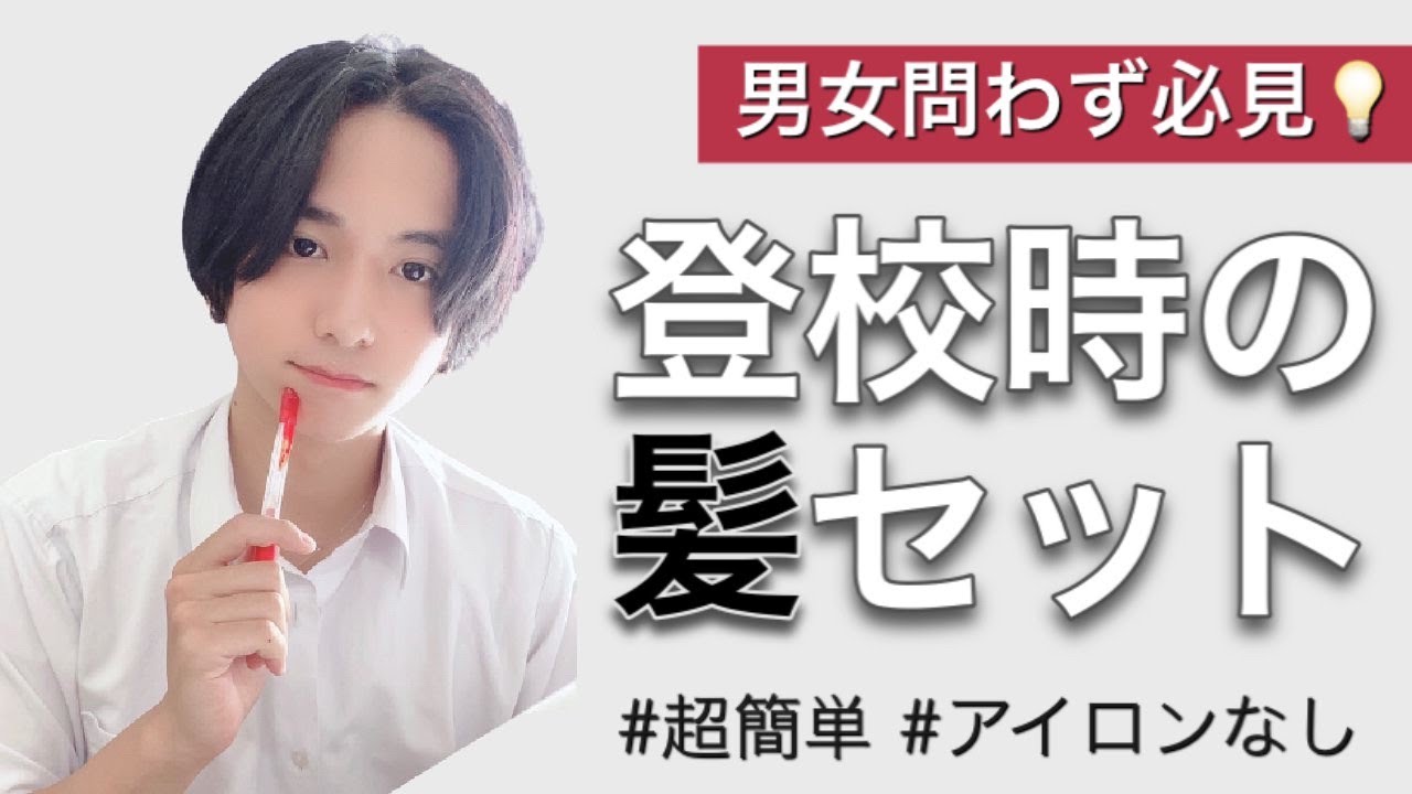 【ヘアセット】里吉峻のリアル通学ヘア