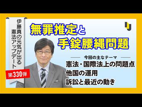無罪推定と手錠腰縄問題～伊藤真の元気が出る憲法アップデート第330弾（2026年4月17日）