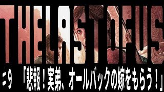 [the last of us]オッサンと届ける人類の希望[実況]♯9
