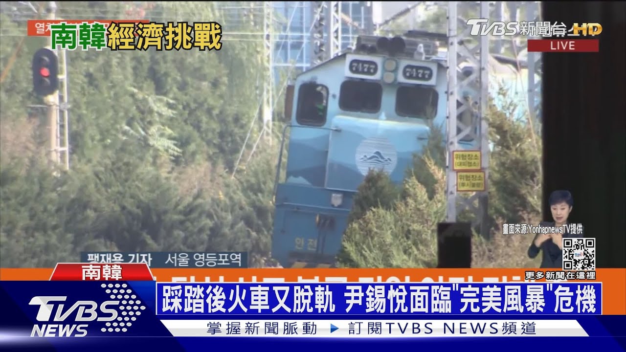 踩踏後火車又脫軌 尹錫悅面臨「完美風暴」危機