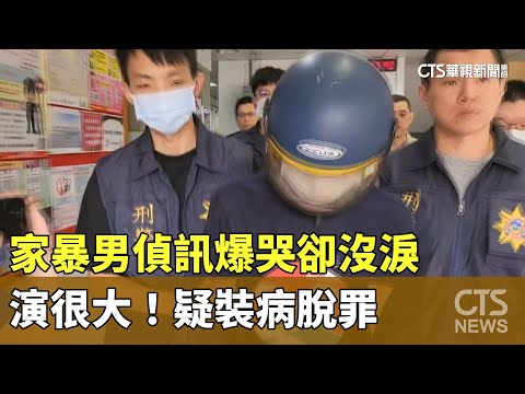 演很大！家暴男偵訊爆哭卻沒淚　疑裝病脫罪