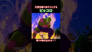 #shorts 周りを巻き込むほどの大技を繰り出そうとするピッコロ！！ 【ドラゴンボールZ カカロット】
