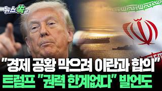 "경제 공황 막으려 이란과 합의"…트럼프 "권력 한계없다" 발언도 [뉴스쏙] / 연합뉴스TV(YonhapnewsTV)
