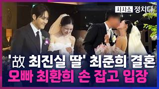 [시사쇼 정치다] '故 최진실 딸' 최준희, 결혼식 공개···사회는 '활동 중단' 조세호가 맡아